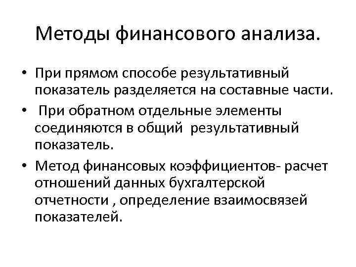 Методы финансового анализа. • При прямом способе результативный показатель разделяется на составные части. •