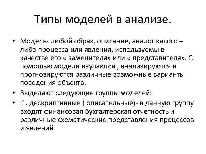 Типы моделей в анализе. • Модель- любой образ, описание, аналог какого – либо процесса