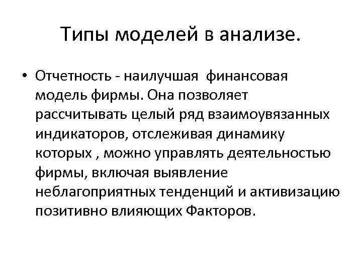 Типы моделей в анализе. • Отчетность - наилучшая финансовая модель фирмы. Она позволяет рассчитывать