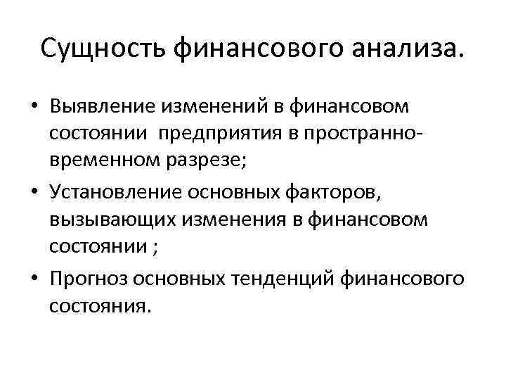 Сущность финансового анализа. • Выявление изменений в финансовом состоянии предприятия в пространновременном разрезе; •