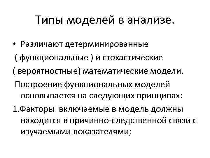 Типы моделей в анализе. • Различают детерминированные ( функциональные ) и стохастические ( вероятностные)