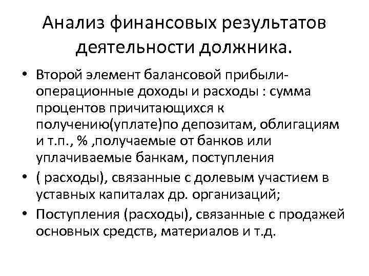 Анализ финансовых результатов деятельности должника. • Второй элемент балансовой прибылиоперационные доходы и расходы :