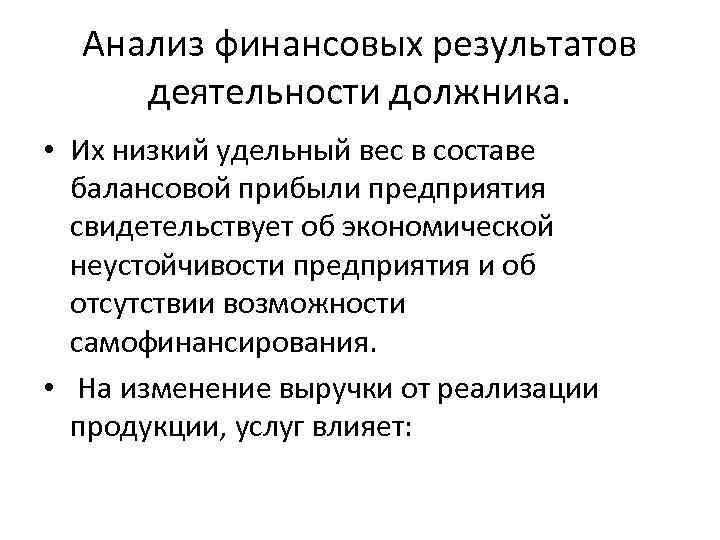 Анализ финансовых результатов деятельности должника. • Их низкий удельный вес в составе балансовой прибыли