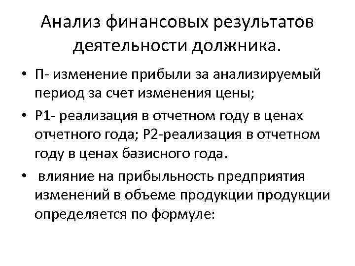 Анализ финансовых результатов деятельности должника. • П- изменение прибыли за анализируемый период за счет