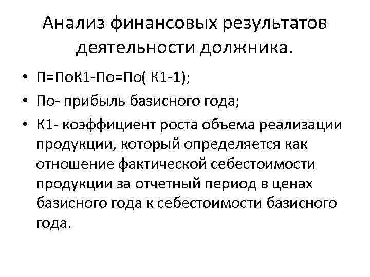 Анализ финансовых результатов деятельности должника. • П=По. К 1 -По=По( К 1 -1); •