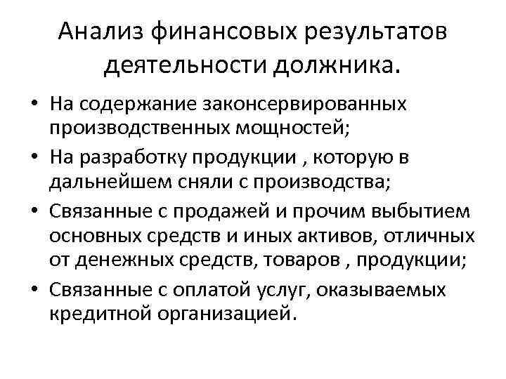 Анализ финансовых результатов деятельности должника. • На содержание законсервированных производственных мощностей; • На разработку