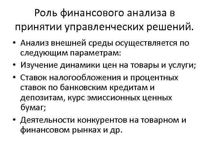 Роль финансового анализа в принятии управленческих решений. • Анализ внешней среды осуществляется по следующим