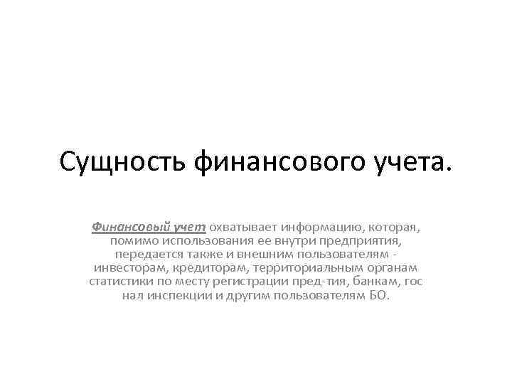 Сущность финансового учета. Финансовый учет охватывает информацию, которая, помимо использования ее внутри предприятия, передается
