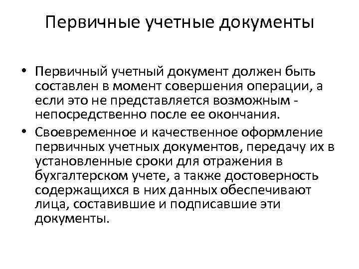 Момент совершения операции. Первичные учетные документы это. Момент оформления первичного учетного документа. Первичные учётные документы представляются бой.