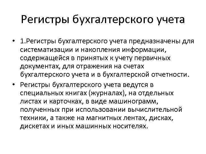 Регистры бухгалтерского учета • 1. Регистры бухгалтерского учета предназначены для систематизации и накопления информации,