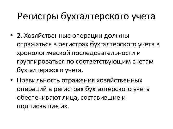 Регистры бухгалтерского учета • 2. Хозяйственные операции должны отражаться в регистрах бухгалтерского учета в