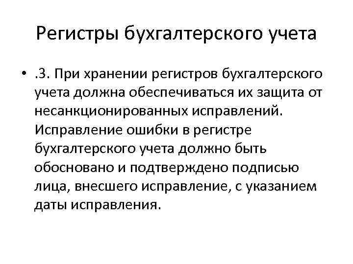 Регистры бухгалтерского учета • . 3. При хранении регистров бухгалтерского учета должна обеспечиваться их
