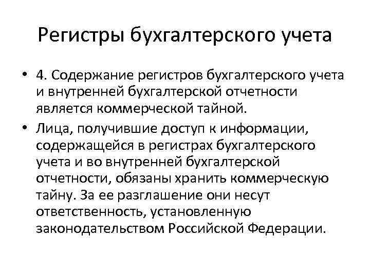 Регистры бухгалтерского учета • 4. Содержание регистров бухгалтерского учета и внутренней бухгалтерской отчетности является