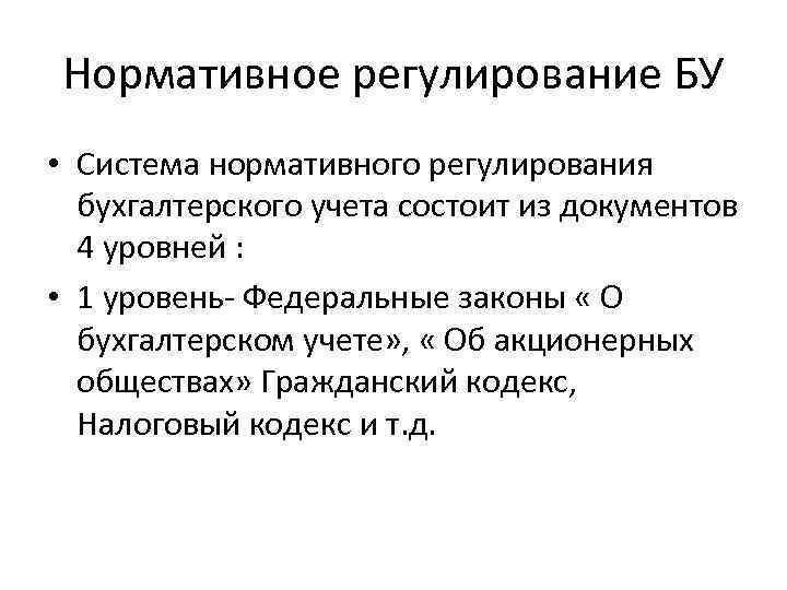 Нормативное регулирование БУ • Система нормативного регулирования бухгалтерского учета состоит из документов 4 уровней