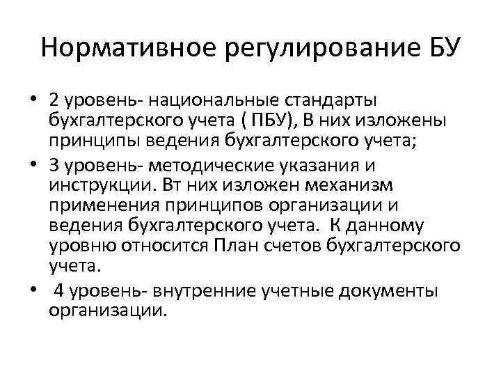 Нормативное регулирование БУ • 2 уровень- национальные стандарты бухгалтерского учета ( ПБУ), В них