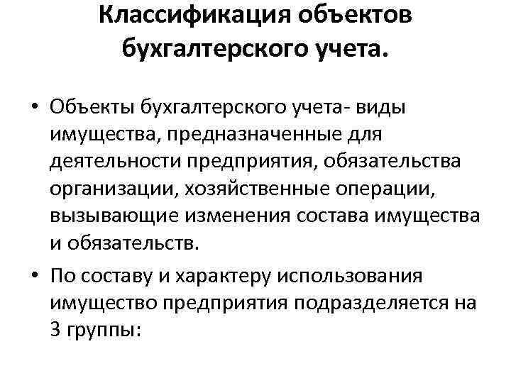 Классификация объектов бухгалтерского учета. • Объекты бухгалтерского учета- виды имущества, предназначенные для деятельности предприятия,