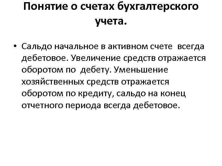 Понятие о счетах бухгалтерского учета. • Сальдо начальное в активном счете всегда дебетовое. Увеличение