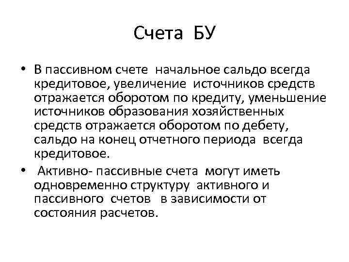 Счета БУ • В пассивном счете начальное сальдо всегда кредитовое, увеличение источников средств отражается