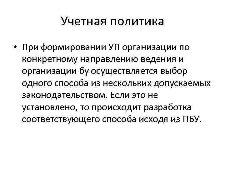 Учетная политика • При формировании УП организации по конкретному направлению ведения и организации бу
