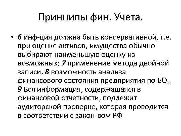Принципы фин. Учета. • 6 инф-ция должна быть консервативной, т. е. при оценке активов,