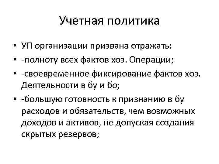 Учетная политика • УП организации призвана отражать: • -полноту всех фактов хоз. Операции; •