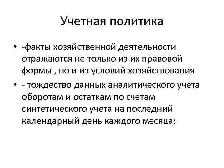 Учетная политика • -факты хозяйственной деятельности отражаются не только из их правовой формы ,