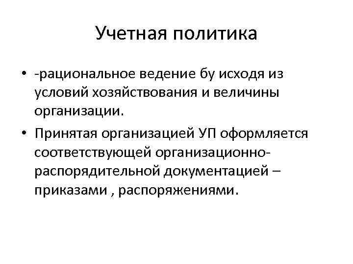 Учетная политика • -рациональное ведение бу исходя из условий хозяйствования и величины организации. •