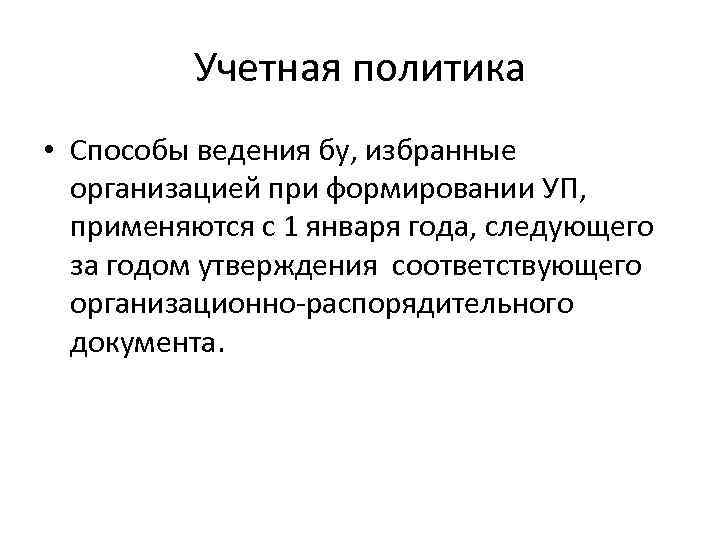 Учетная политика • Способы ведения бу, избранные организацией при формировании УП, применяются с 1