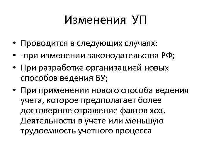 Изменения УП • Проводится в следующих случаях: • -при изменении законодательства РФ; • При