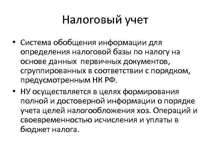 Налоговый учет • Система обобщения информации для определения налоговой базы по налогу на основе