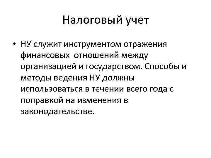 Налоговый учет • НУ служит инструментом отражения финансовых отношений между организацией и государством. Способы