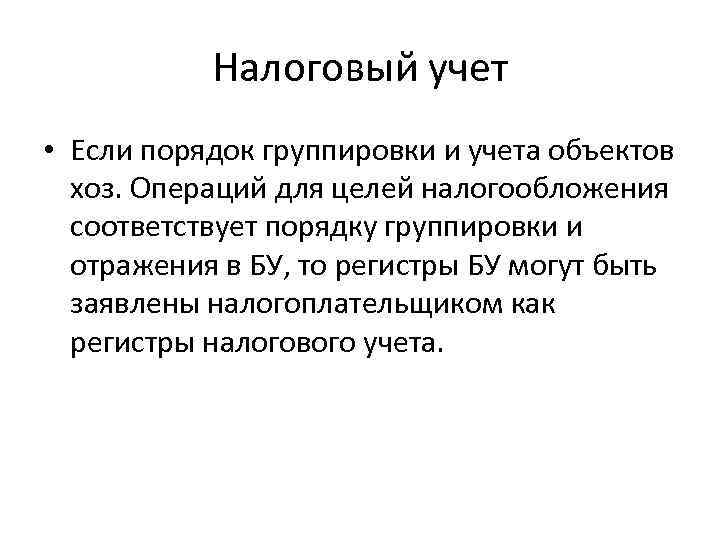 Налоговый учет • Если порядок группировки и учета объектов хоз. Операций для целей налогообложения