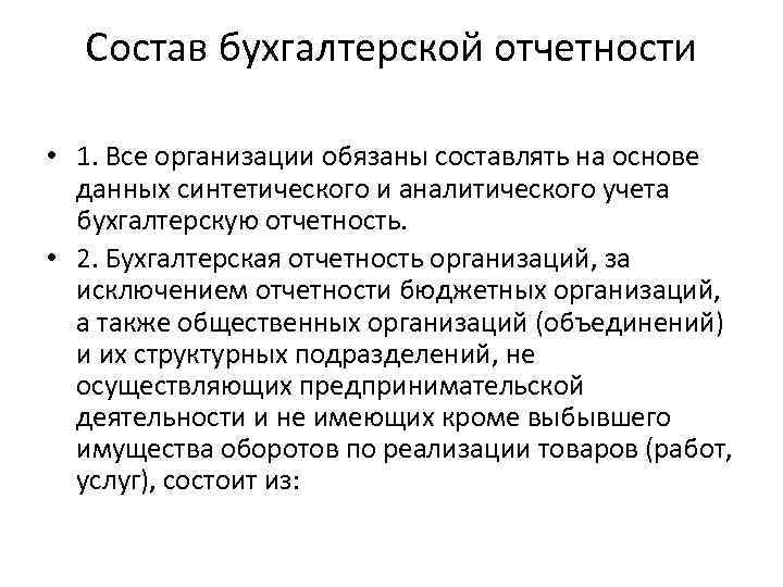 Состав бухгалтерской отчетности • 1. Все организации обязаны составлять на основе данных синтетического и