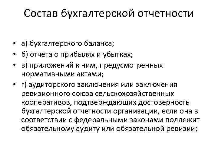 Состав бухгалтерской отчетности • а) бухгалтерского баланса; • б) отчета о прибылях и убытках;