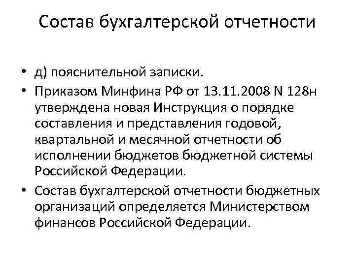 Состав бухгалтерской отчетности • д) пояснительной записки. • Приказом Минфина РФ от 13. 11.