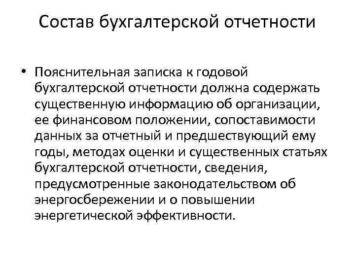 Состав бухгалтерской отчетности. Состав бухгалтерской отчетности организации. Состав бухгалтерской финансовой отчетности. Состав бухгалтерской отчетности 2021. Состав бухгалтерской финансовой отчетности определяется.