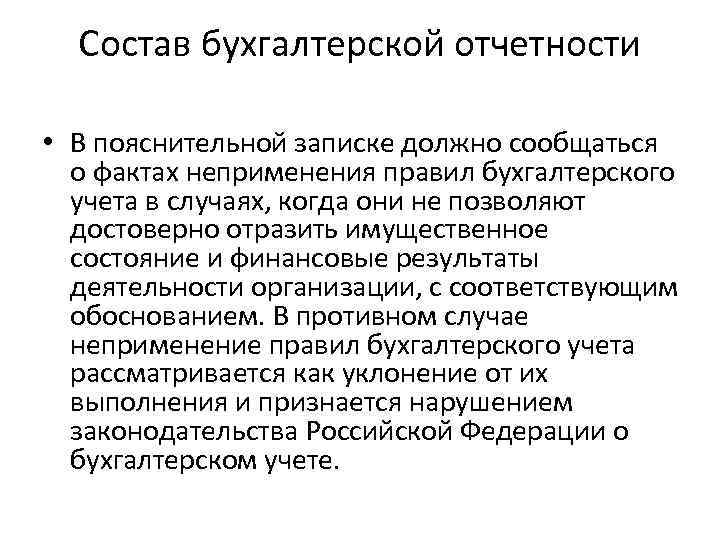 Состав бухгалтерской отчетности • В пояснительной записке должно сообщаться о фактах неприменения правил бухгалтерского