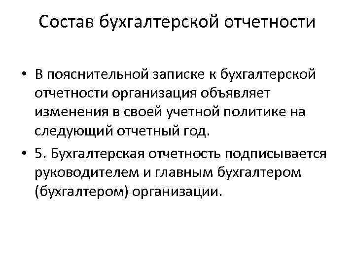 Состав бухгалтерской отчетности • В пояснительной записке к бухгалтерской отчетности организация объявляет изменения в