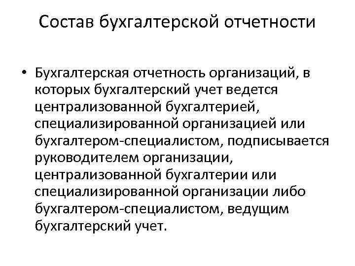 Состав бухгалтерской отчетности • Бухгалтерская отчетность организаций, в которых бухгалтерский учет ведется централизованной бухгалтерией,