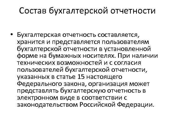 Состав бухгалтерской отчетности • Бухгалтерская отчетность составляется, хранится и представляется пользователям бухгалтерской отчетности в