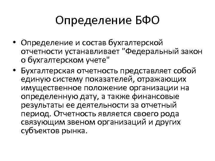Определение БФО • Определение и состав бухгалтерской отчетности устанавливает 