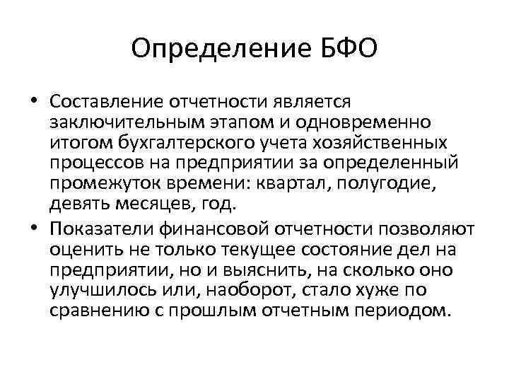 Определение БФО • Составление отчетности является заключительным этапом и одновременно итогом бухгалтерского учета хозяйственных