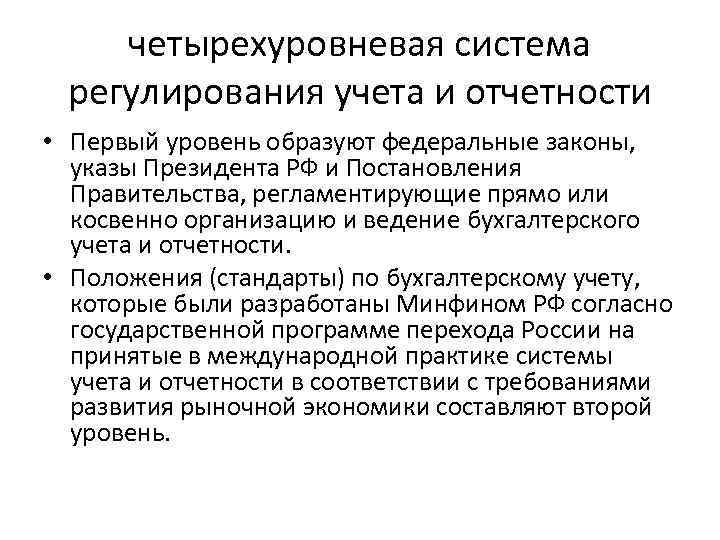 четырехуровневая система регулирования учета и отчетности • Первый уровень образуют федеральные законы, указы Президента