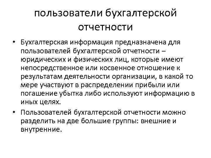 пользователи бухгалтерской отчетности • Бухгалтерская информация предназначена для пользователей бухгалтерской отчетности – юридических и