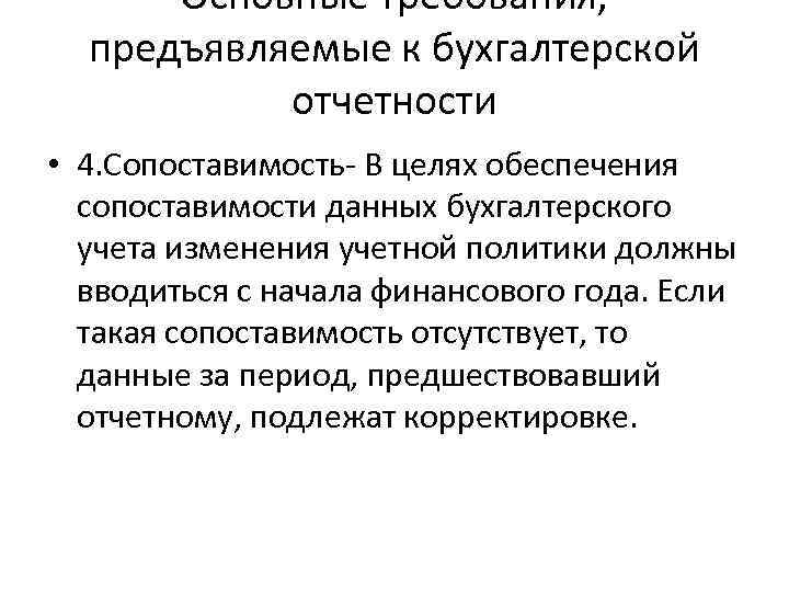 Основные требования, предъявляемые к бухгалтерской отчетности • 4. Сопоставимость- В целях обеспечения сопоставимости данных