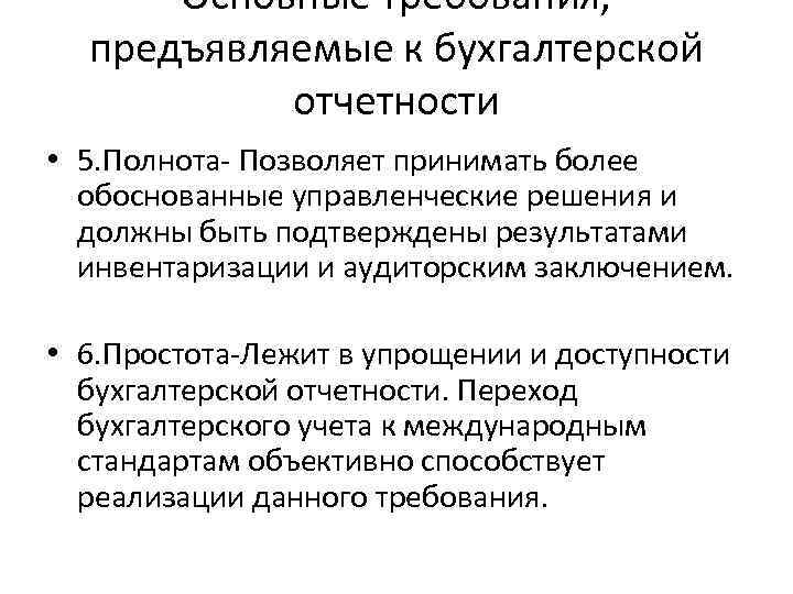 Более обоснованный. Полнота бух отчетности. Основные требования к бухгалтерской отчетности. Требование полноты в бухгалтерском учете. Полнота в бухгалтерском учете это.