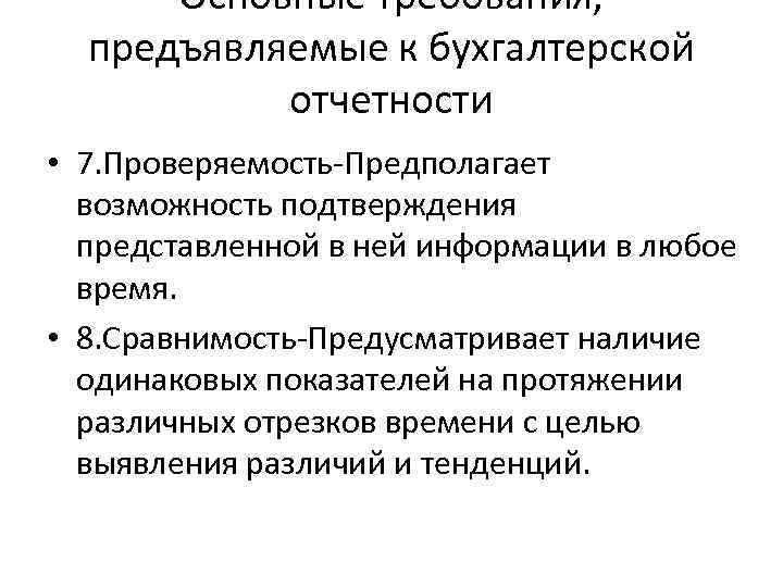 Основные требования, предъявляемые к бухгалтерской отчетности • 7. Проверяемость-Предполагает возможность подтверждения представленной в ней