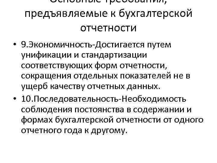 Основные требования, предъявляемые к бухгалтерской отчетности • 9. Экономичность-Достигается путем унификации и стандартизации соответствующих