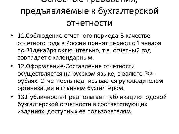 Основные требования, предъявляемые к бухгалтерской отчетности • 11. Соблюдение отчетного периода-В качестве отчетного года