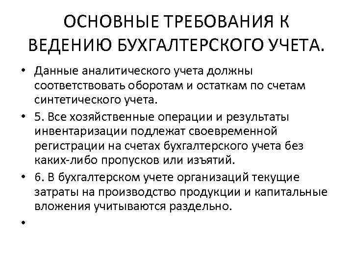 ОСНОВНЫЕ ТРЕБОВАНИЯ К ВЕДЕНИЮ БУХГАЛТЕРСКОГО УЧЕТА. • Данные аналитического учета должны соответствовать оборотам и